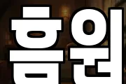 흠원