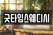 굿타임스웨디시