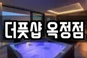 더풋샵 옥정점