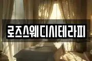 로즈스웨디시테라피