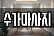 수가마사지