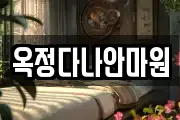 옥정다나안마원