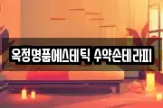옥정명품에스테틱 수약손테라피