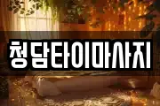 청담타이마사지