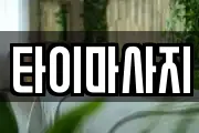 타이마사지