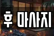 후 마사지
