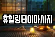 휴힐링타이마사지