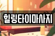 경기 양주시 율정동 마사지, 지압등 업체정보