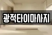 광적타이마사지