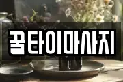 꿀타이마사지