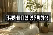 더편한바디샵 양주회천점
