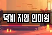 덕계 지압 안마원