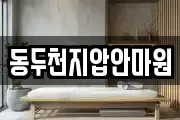 동두천지압안마원