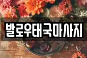 발로우태국마사지