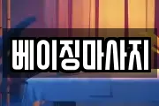 베이징마사지