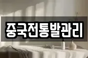 중국전통발관리