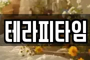 테라피타임