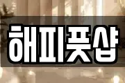 해피풋샵