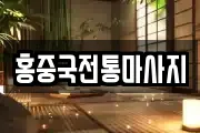 홍중국전통마사지