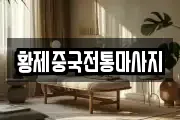 황제중국전통마사지