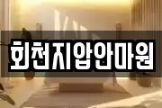 회천지압안마원