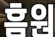 흠원