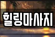 힐링마사지