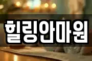 힐링안마원