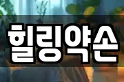 경기 양주시 장흥면 마사지, 지압등 업체정보