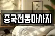 중국전통마사지