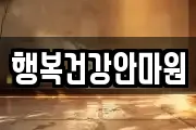 행복건강안마원