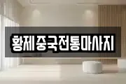 황제중국전통마사지