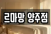 르마망 양주점
