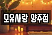 모유사랑 양주점