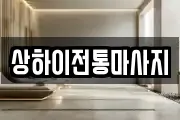 상하이전통마사지