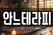 안느테라피