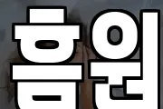 흠원