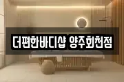 더편한바디샵 양주회천점