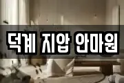 덕계 지압 안마원