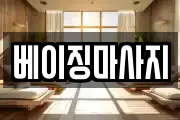 베이징마사지