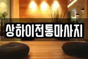 상하이전통마사지