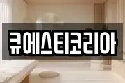 큐에스티코리아