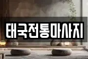 태국전통마사지