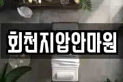 회천지압안마원