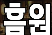 흠원