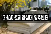 3H스마트지압침대 양주센터