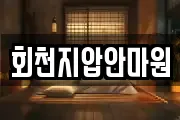 회천지압안마원