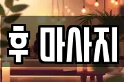 후 마사지