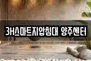 3H스마트지압침대 양주센터