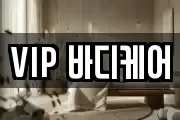 VIP 바디케어
